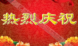 熱烈慶祝本網(wǎng)站建設(shè)成功?。?！